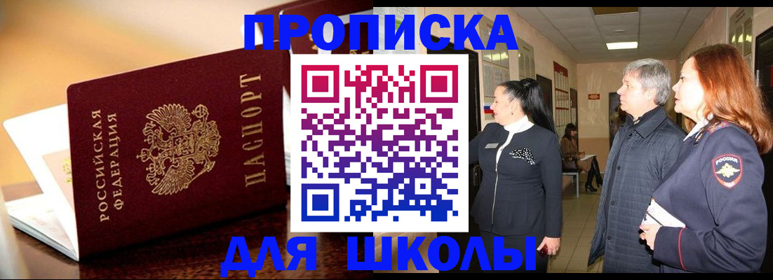 прописка для школы в Болхове